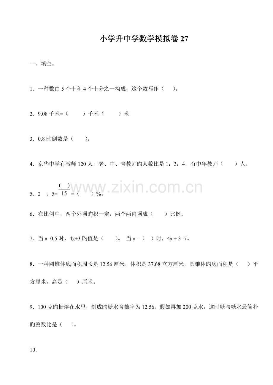 2023年小学六年级数学小升初毕业模拟考试试卷.doc_第1页