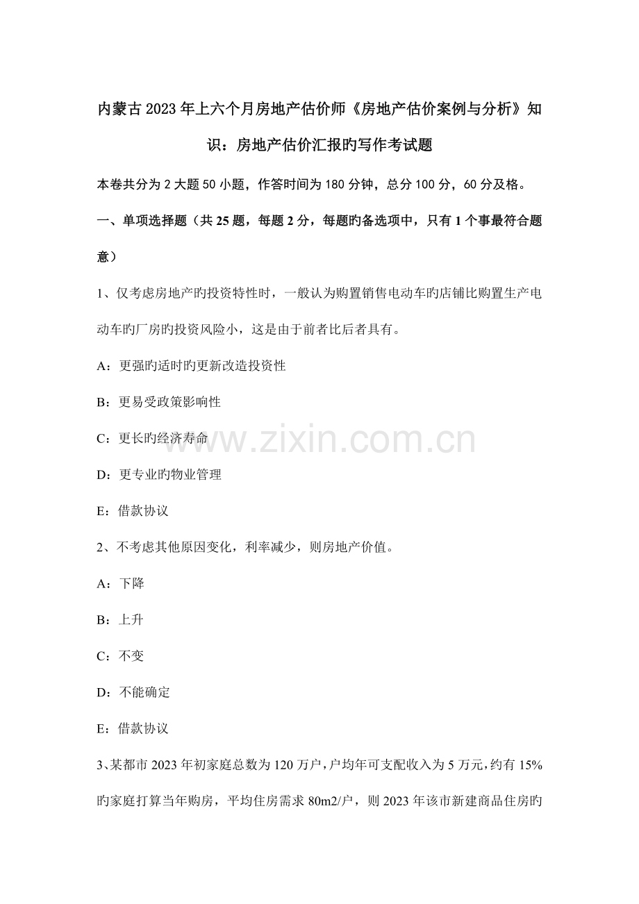 2023年内蒙古上半年房地产估价师房地产估价案例与分析知识房地产估价报告的写作考试题.docx_第1页