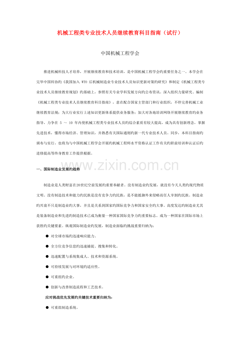 2023年机械工程类专业技术人员继续教育科目指南.doc_第1页