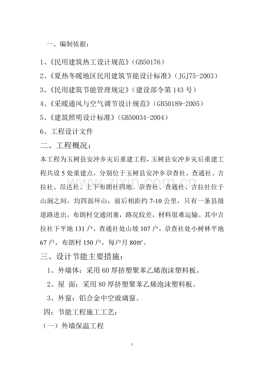 中国建筑玉树灾后援建项目安冲乡农牧民住房工程建筑节能施工方案.docx_第2页