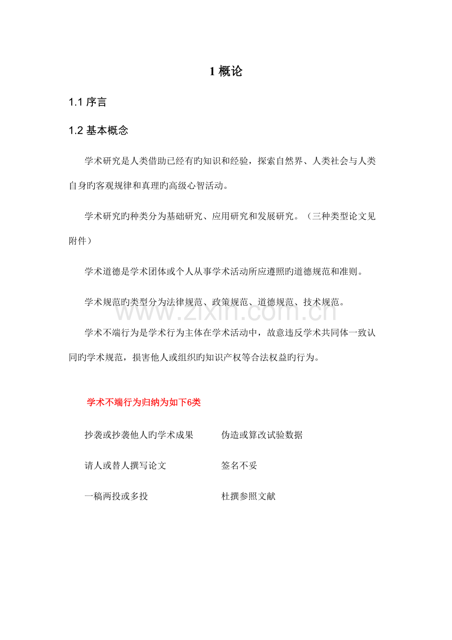 2023年学术道德与规范知识点.doc_第1页