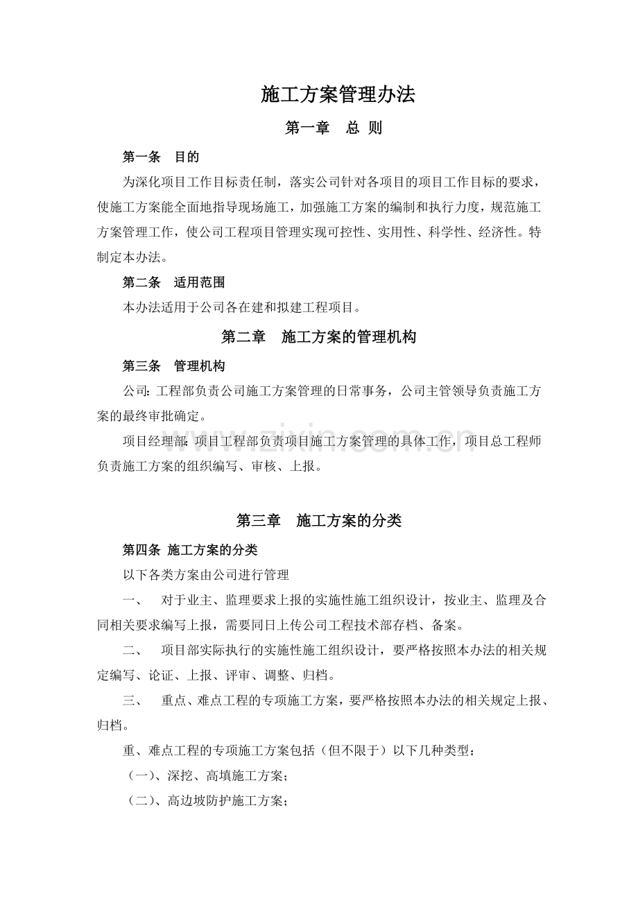 施工方案管理办法.doc_第1页