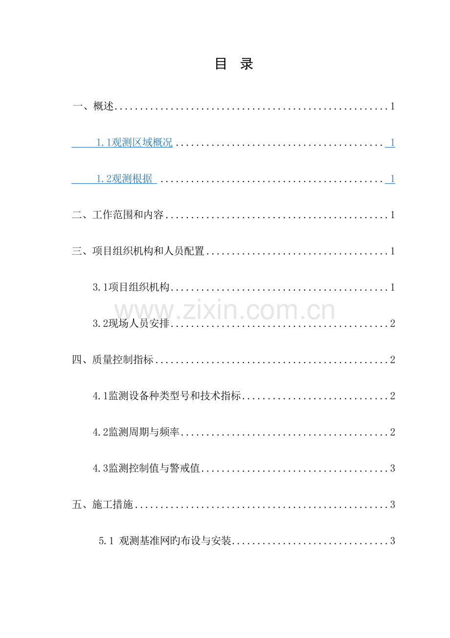 临时接卸点大坝安全监测施工方案模板.docx_第1页