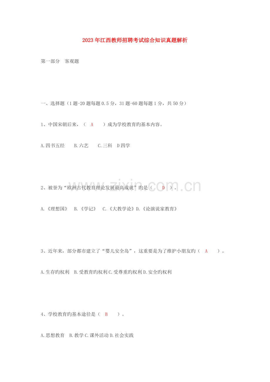 2023年江西教师招聘考试综合知识真题解析.doc_第1页