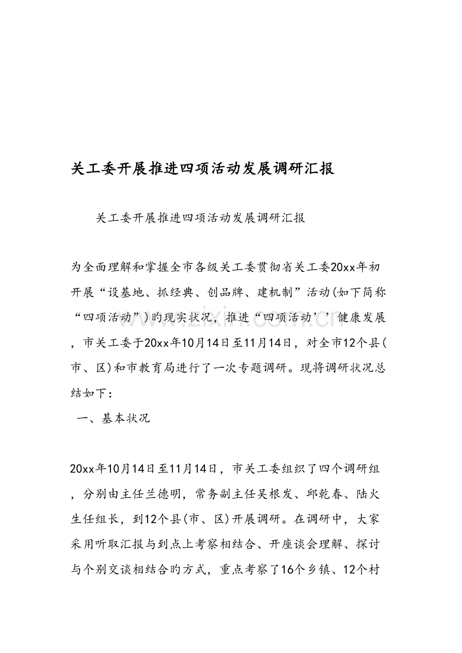 关工委开展推进四项活动发展调研报告.doc_第1页