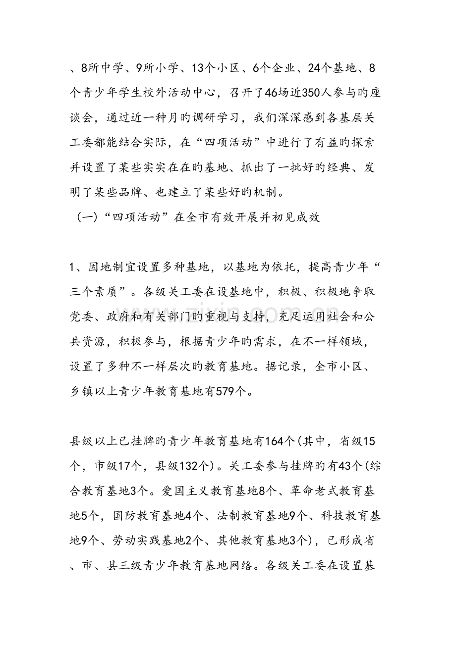 关工委开展推进四项活动发展调研报告.doc_第2页