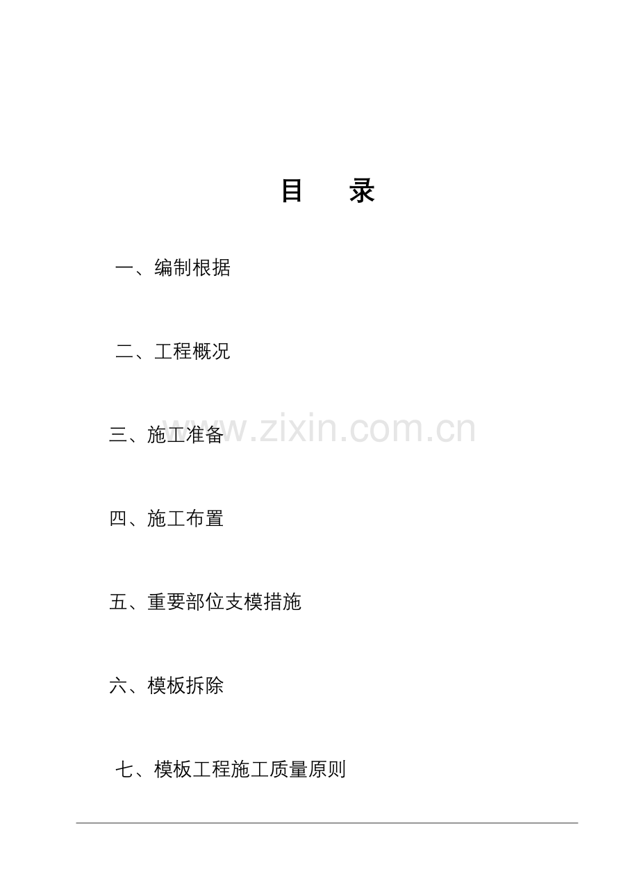 模板工程施工方案框架.doc_第1页