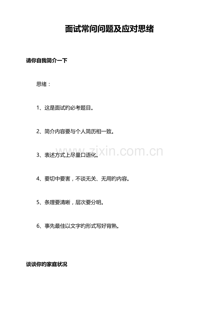 2023年面试常问问题及应答思路.docx_第1页