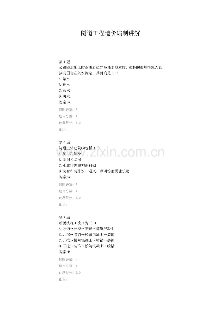 2023年公路造价工程师网络继续教育隧道工程造价编制讲解答案.docx_第1页