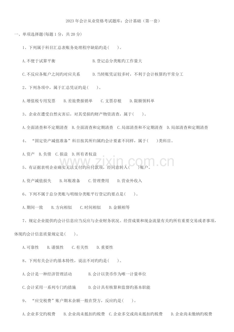 2023年会计从业资格考试题库会计基础第一套.doc_第1页