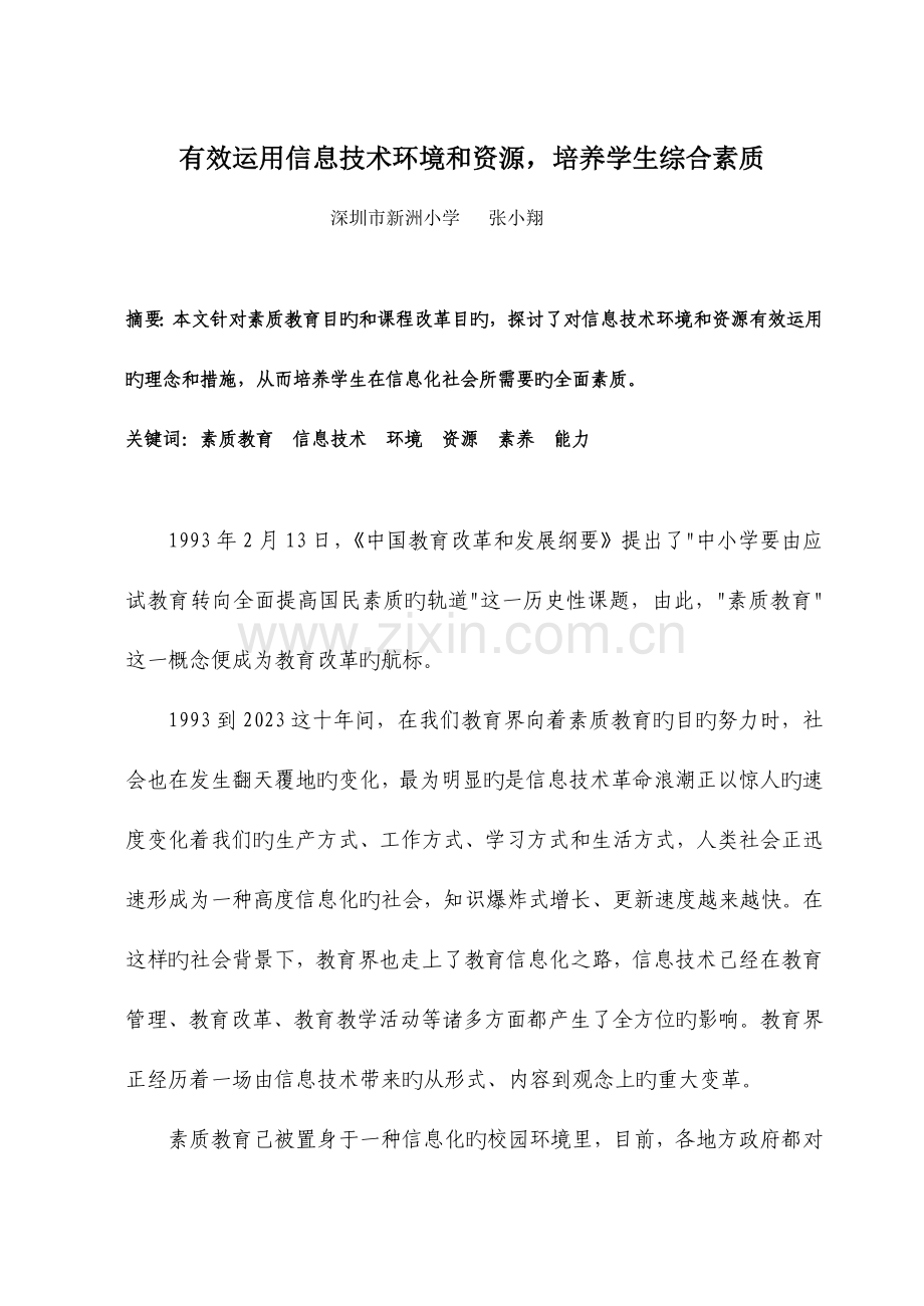 有效利用信息技术环境和资源培养学生综合素质.doc_第1页