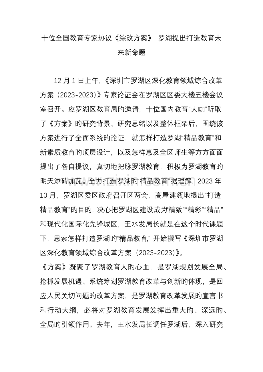 十位教育专家热议综改方案罗湖提出打造教育未来新命题.doc_第1页