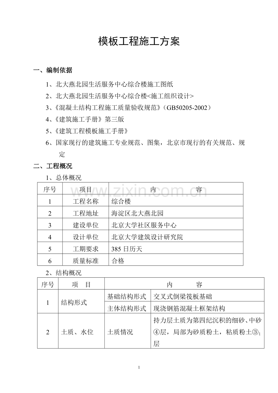 模板工程施工方案(新).doc_第1页