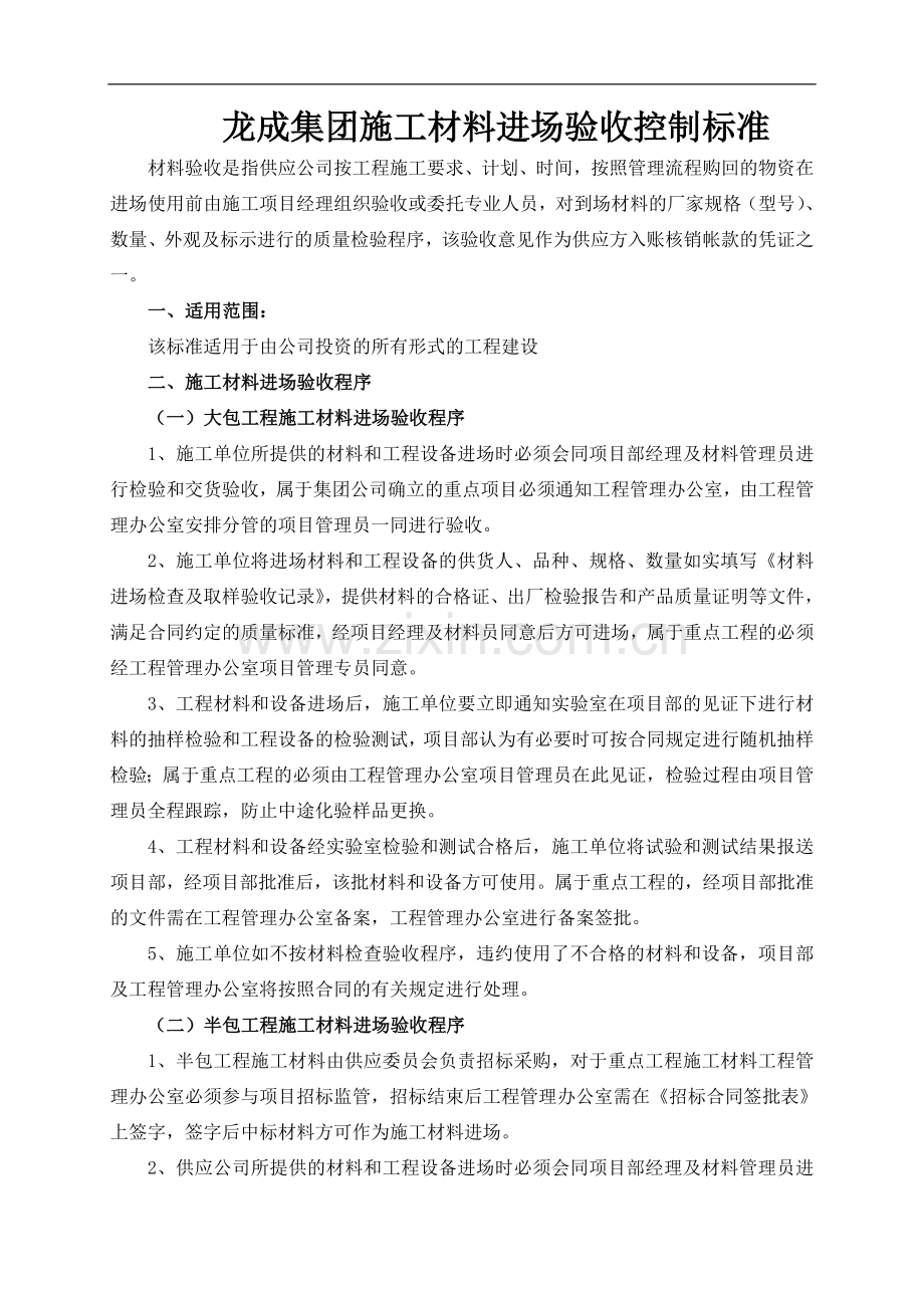 龙成集团施工材料、进场验收控制标准.doc_第1页
