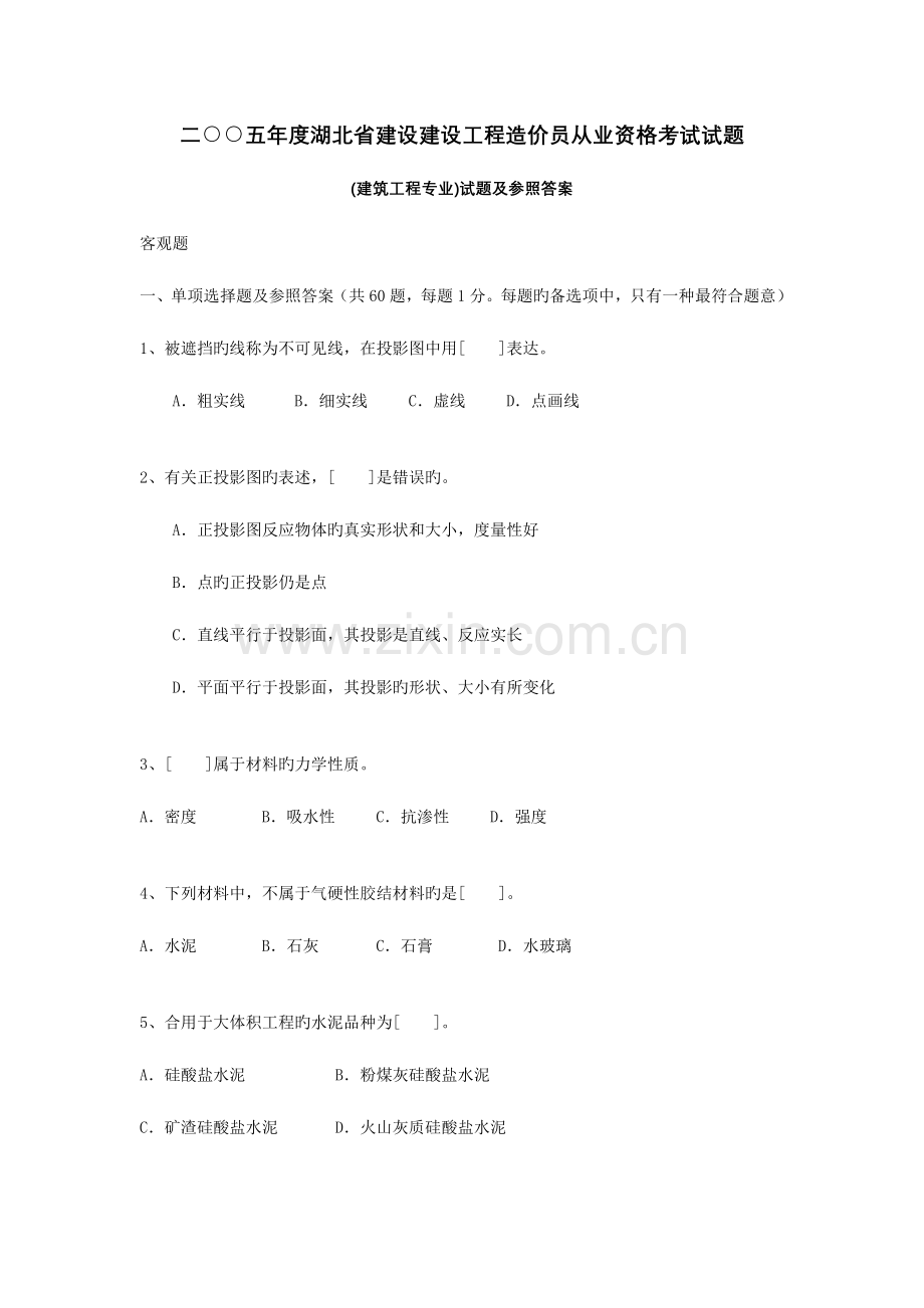 2023年二五年度湖北省建设建设工程造价员从业资格考试试题.doc_第1页