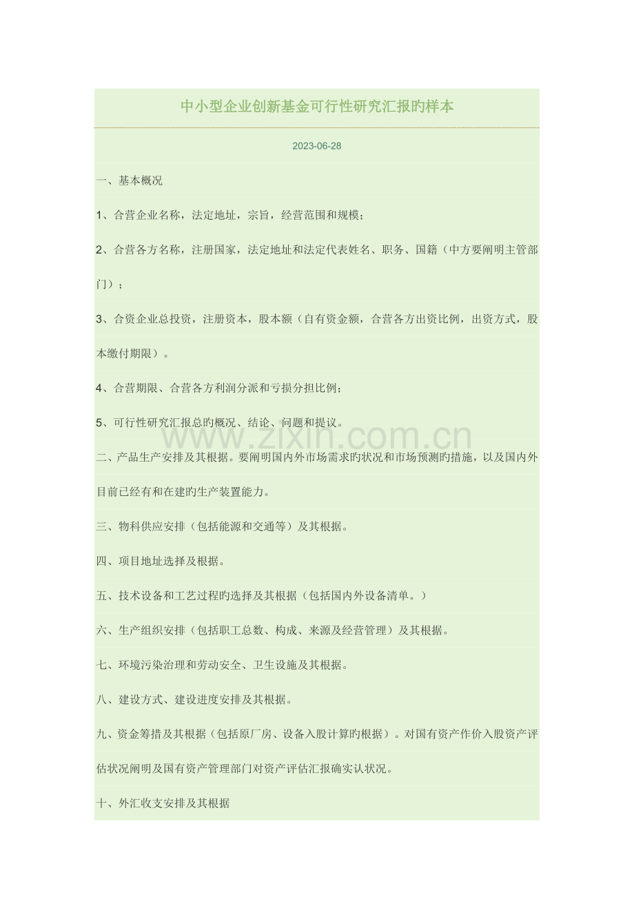 中小型企业创新基金可行性研究报告的样本.doc_第1页