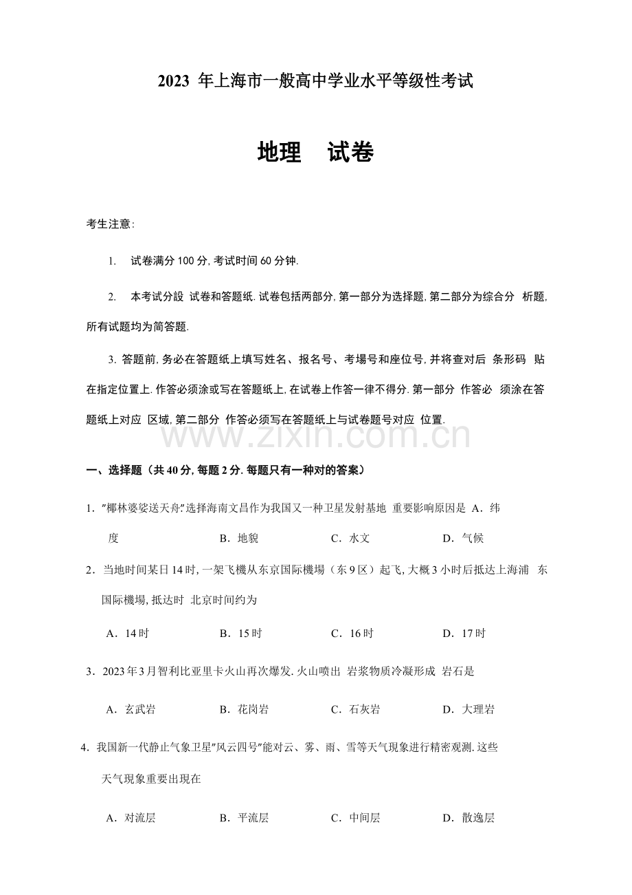 2023年上海市普通高中学业水平等级性考试地理等级考.doc_第1页