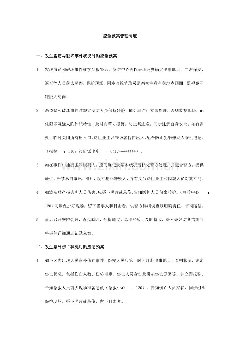 2023年物业公司消防应急预案管理制度.doc_第1页