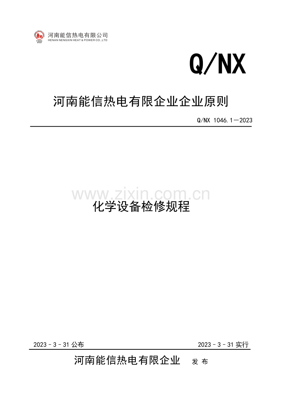 化学设备检修规程.doc_第1页