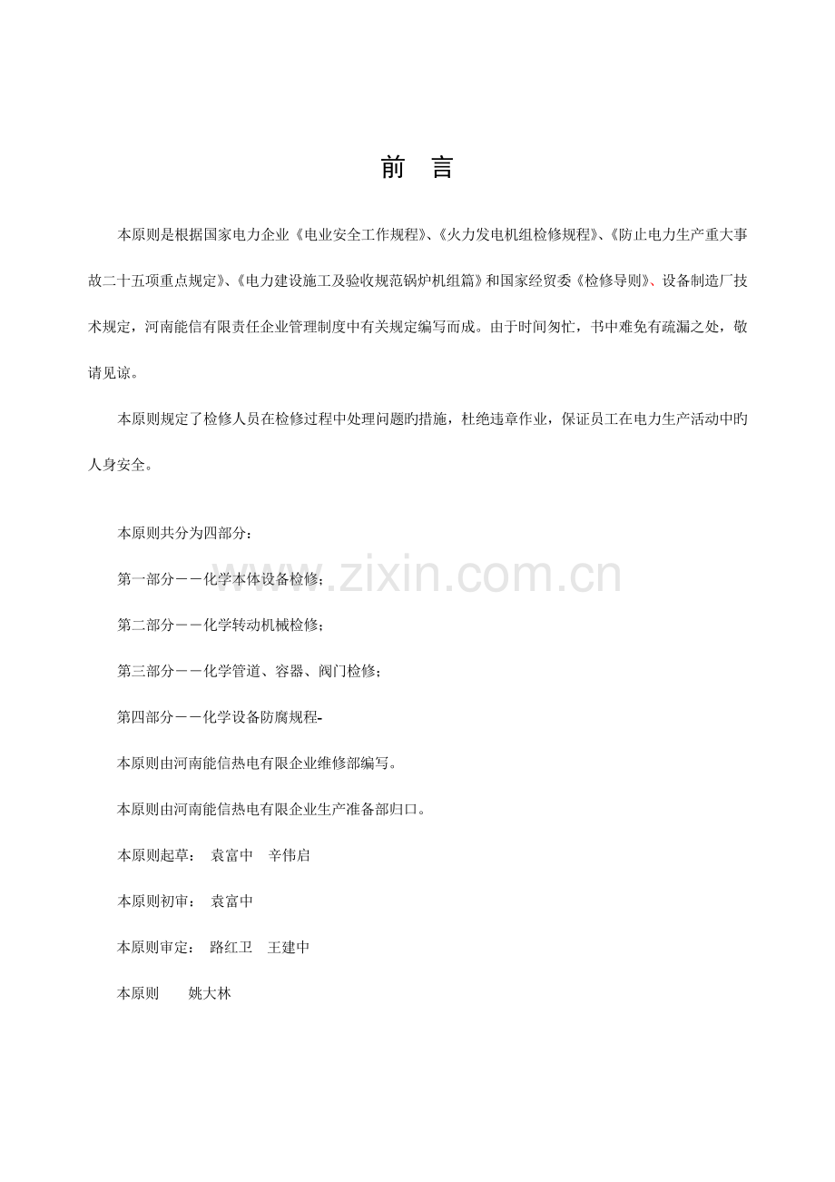 化学设备检修规程.doc_第2页