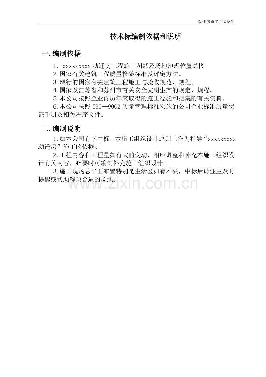 动迁住宅施工组织设计.doc_第1页