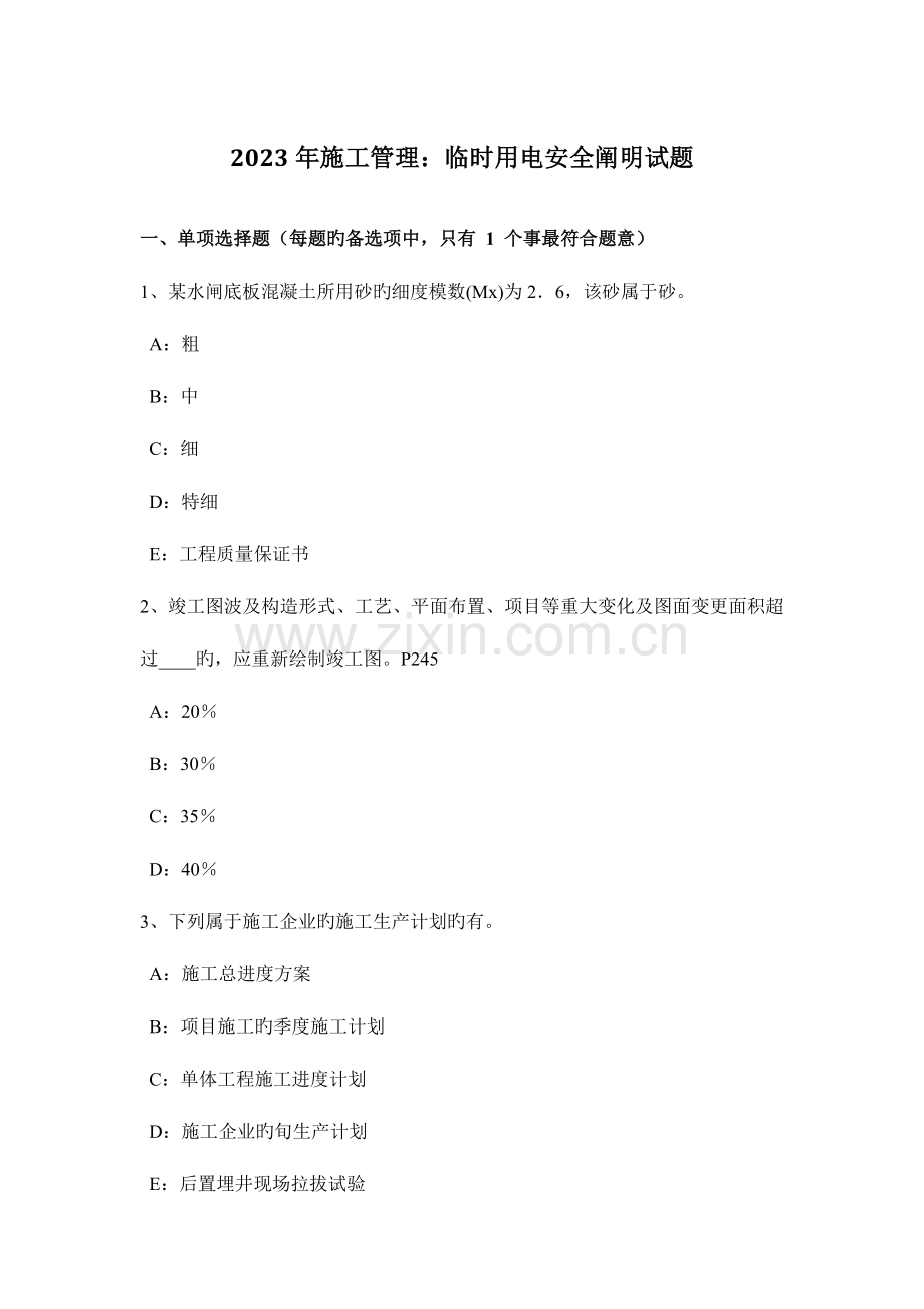 施工管理临时用电安全说明试题.doc_第1页