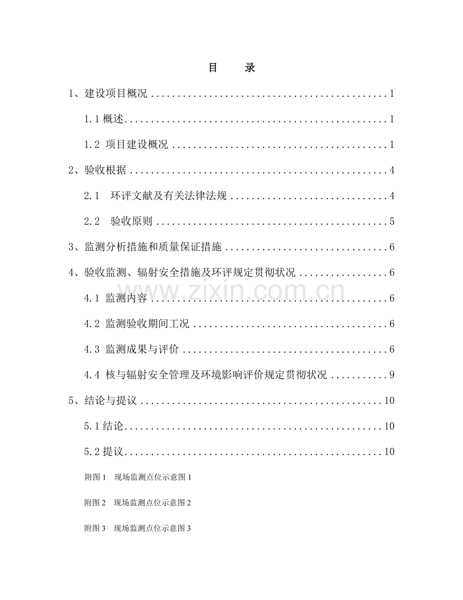 验收监测辐射安全措施及环评要求落实情况.doc_第1页