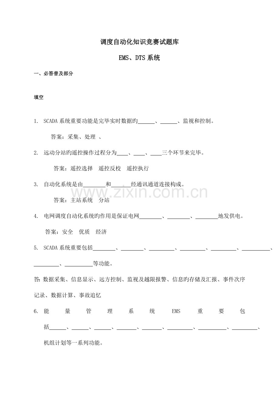 2023年调度自动化专业知识竞赛EMS试题库山东.doc_第1页