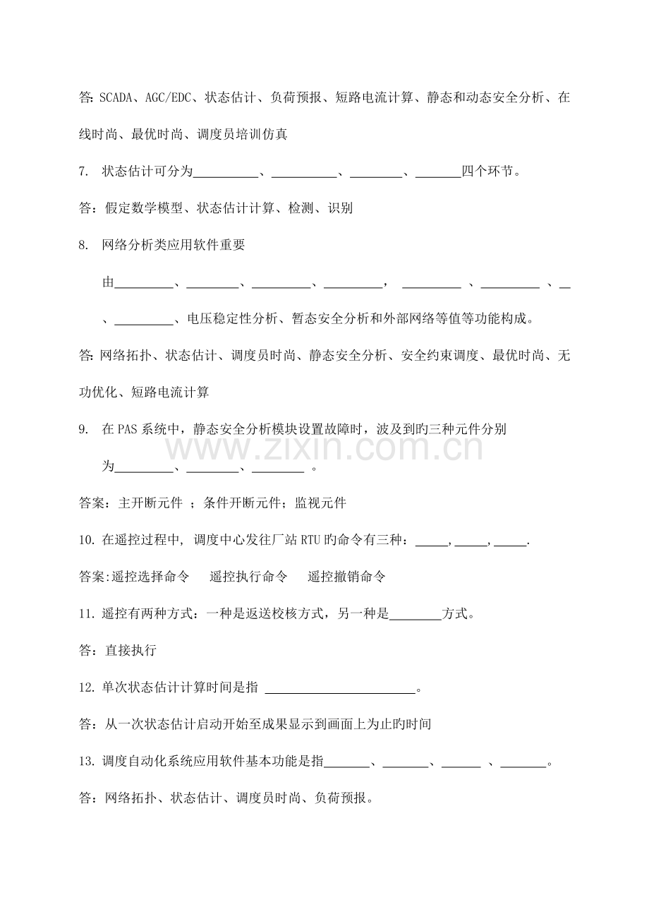 2023年调度自动化专业知识竞赛EMS试题库山东.doc_第2页