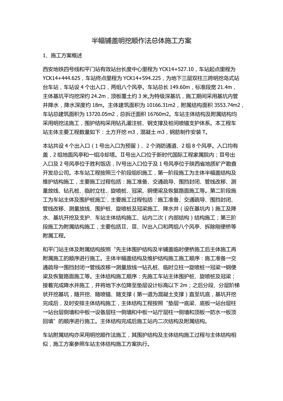 半幅铺盖明挖顺作法总体施工方案.docx_第1页