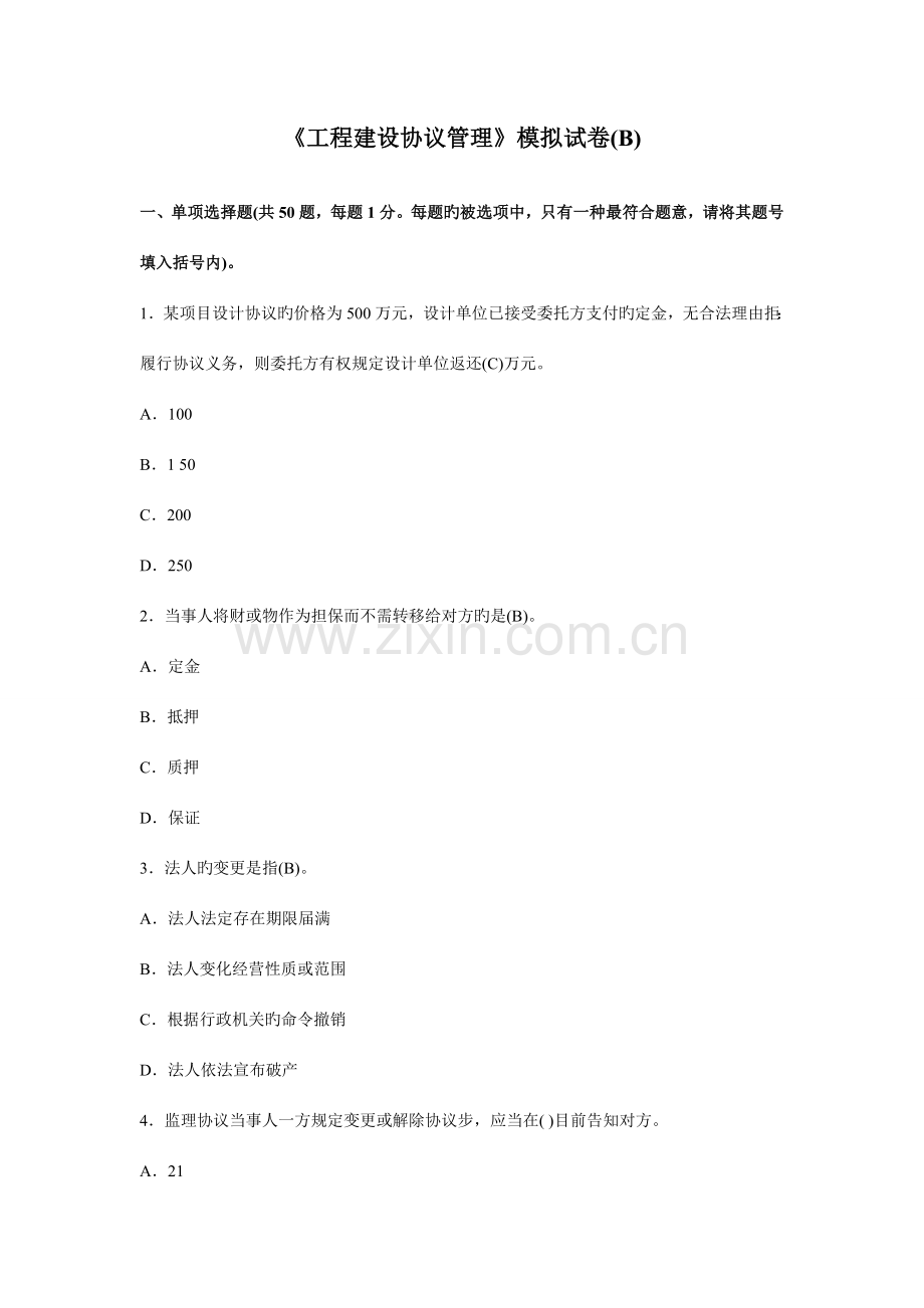 工程建设合同管理模拟试卷(B).doc_第1页