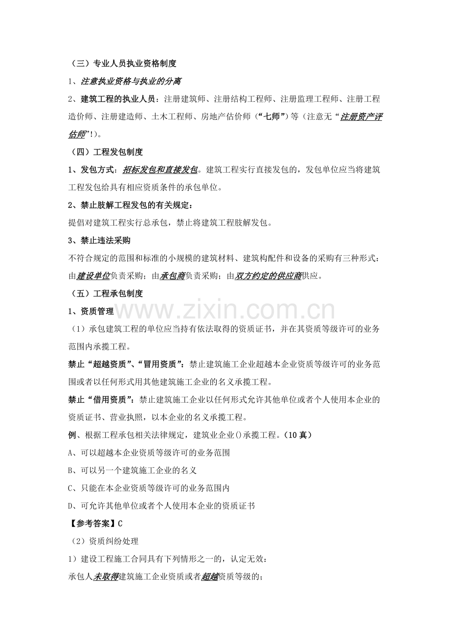 第09讲--建设工程法律制度(七).doc_第1页