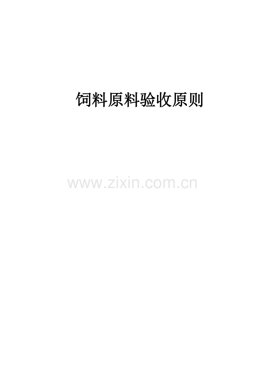 饲料原料验收标准.doc_第1页