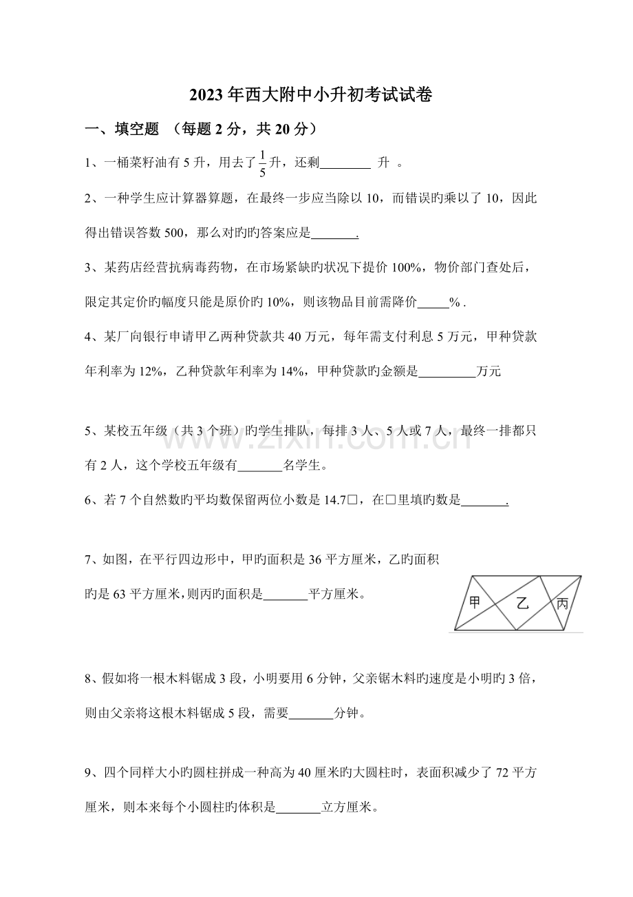 2023年西大附中小升初数学考试试卷.docx_第1页