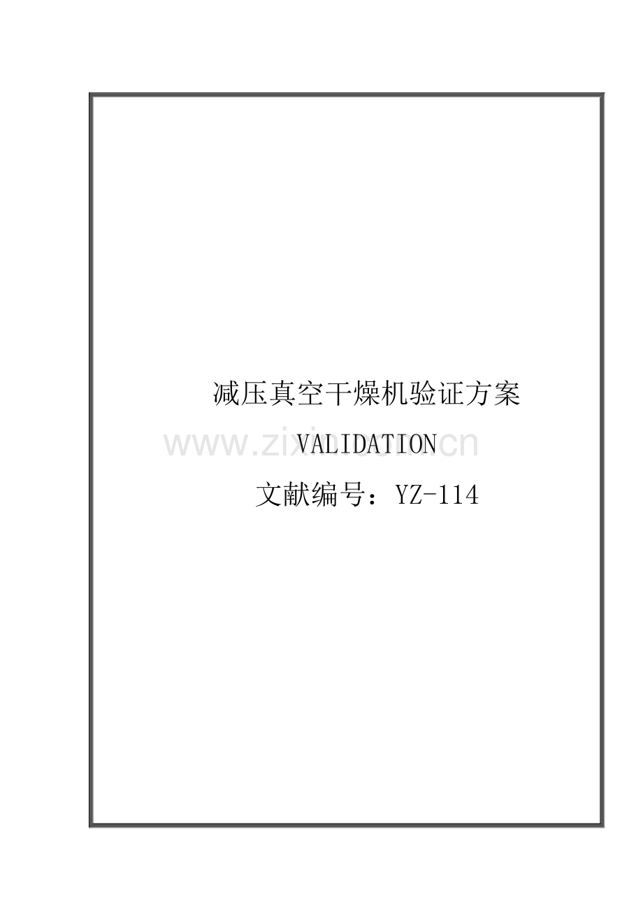 减压真空干燥机验证方案讲解.doc_第1页