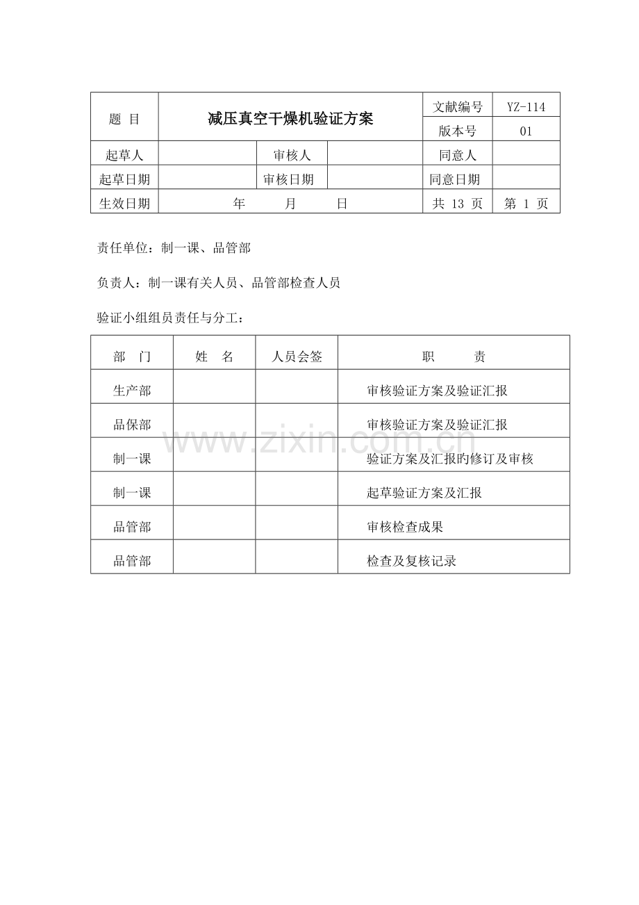 减压真空干燥机验证方案讲解.doc_第2页