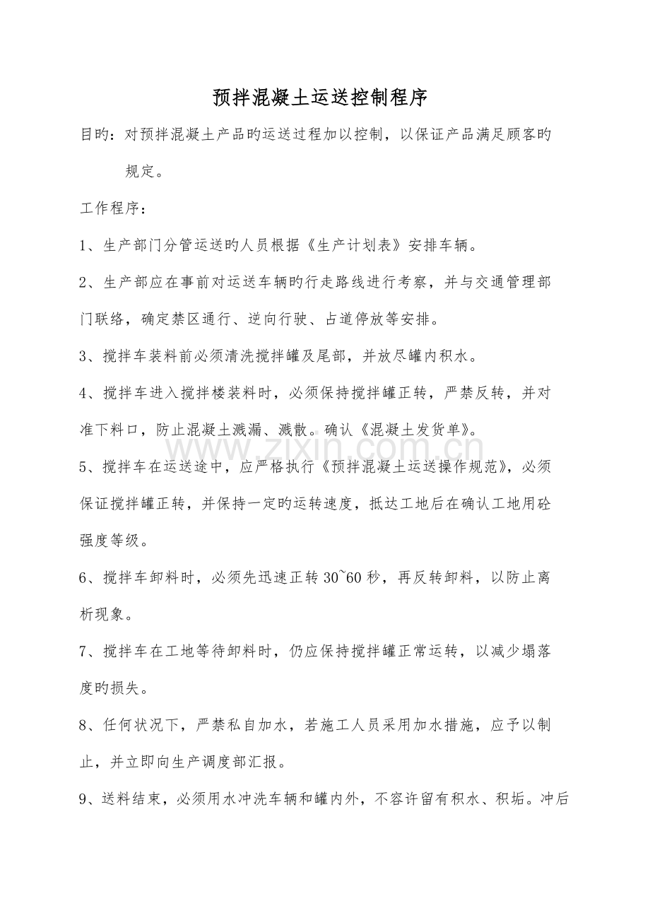 搅拌站各项安全操作规程及操作细则.doc_第1页