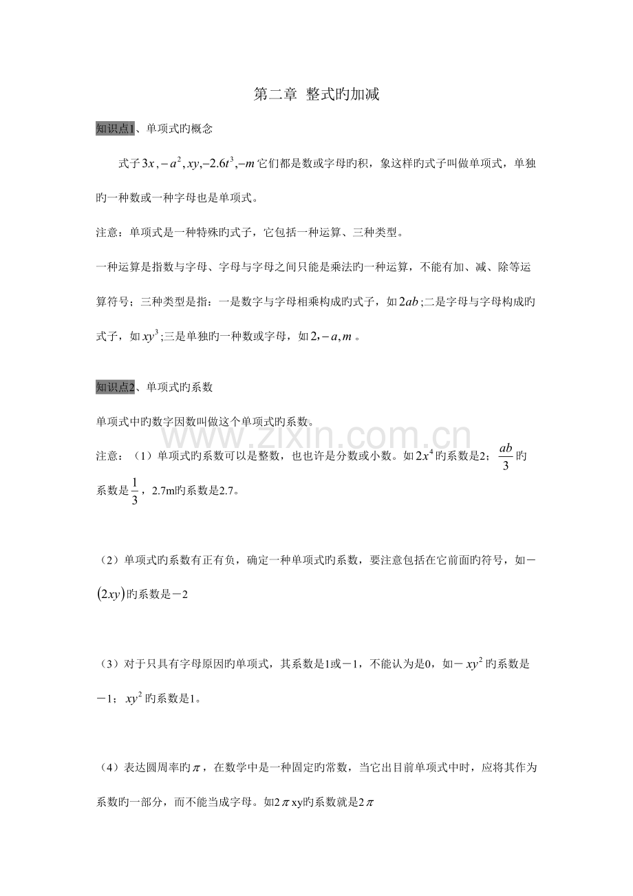 2023年整式的加减全章知识点总结.doc_第1页