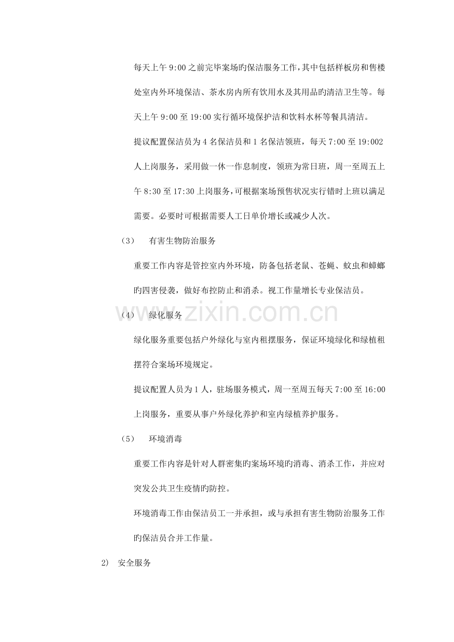 商业物业前期服务方案日.docx_第2页