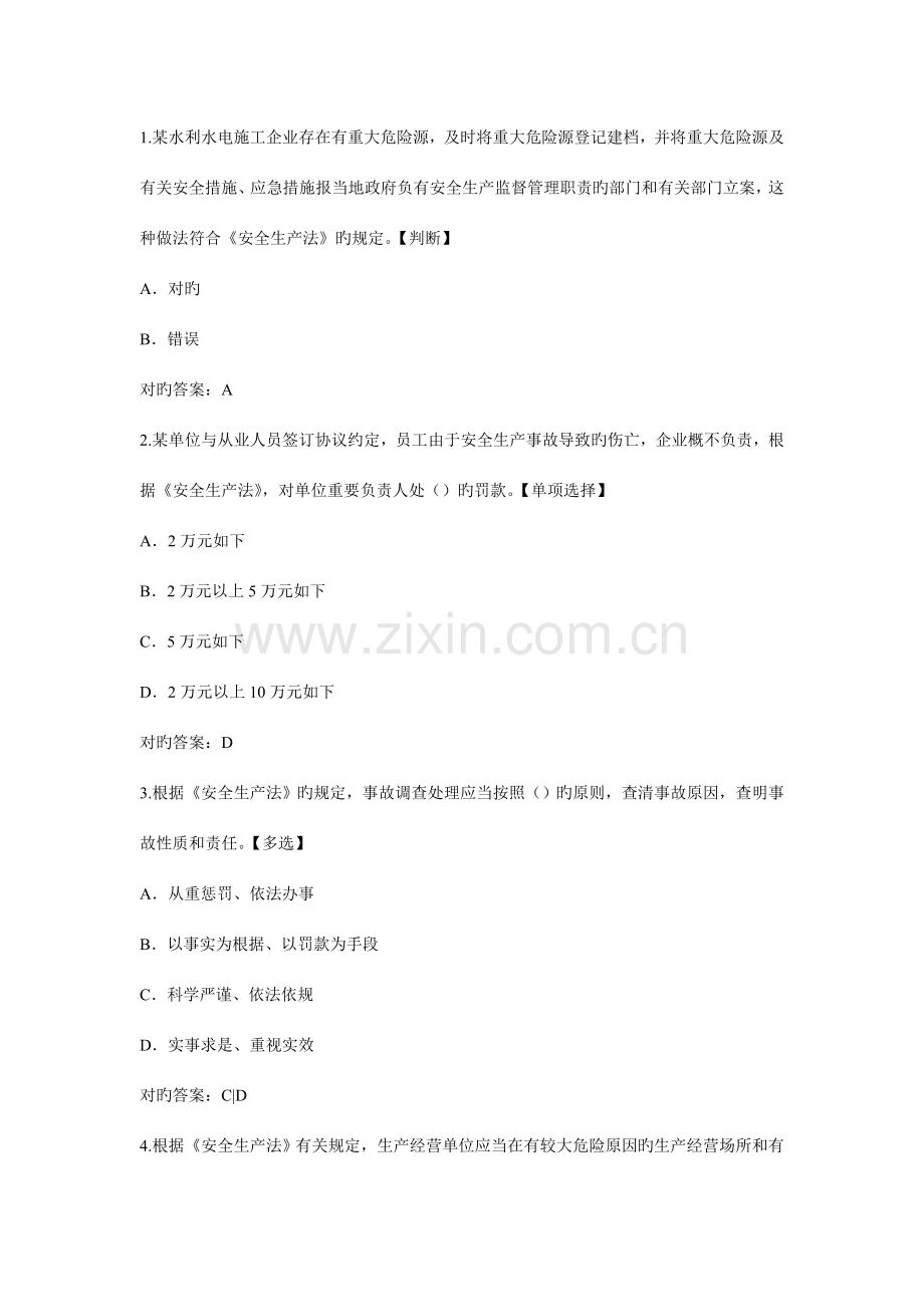 2023年水利安全知识竞赛试题部分.doc_第1页