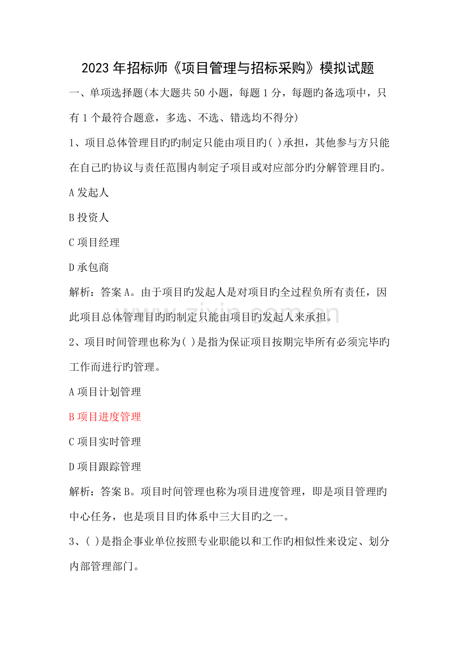 项目管理与招标采购模拟试题.doc_第1页