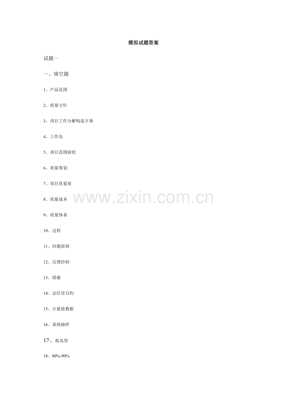 项目质量管理模拟试题答案.doc_第1页