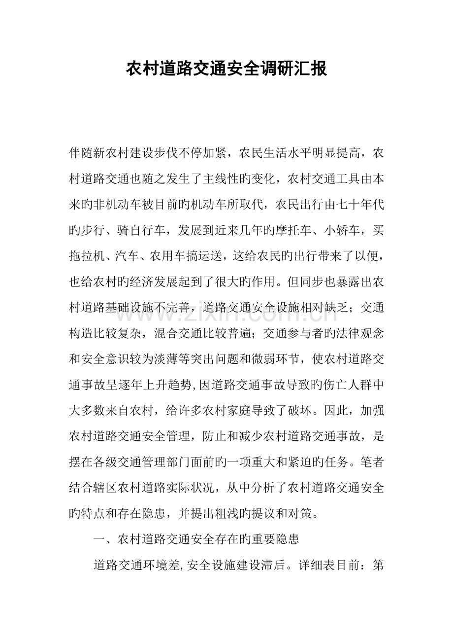 农村道路交通安全调研报告.docx_第1页