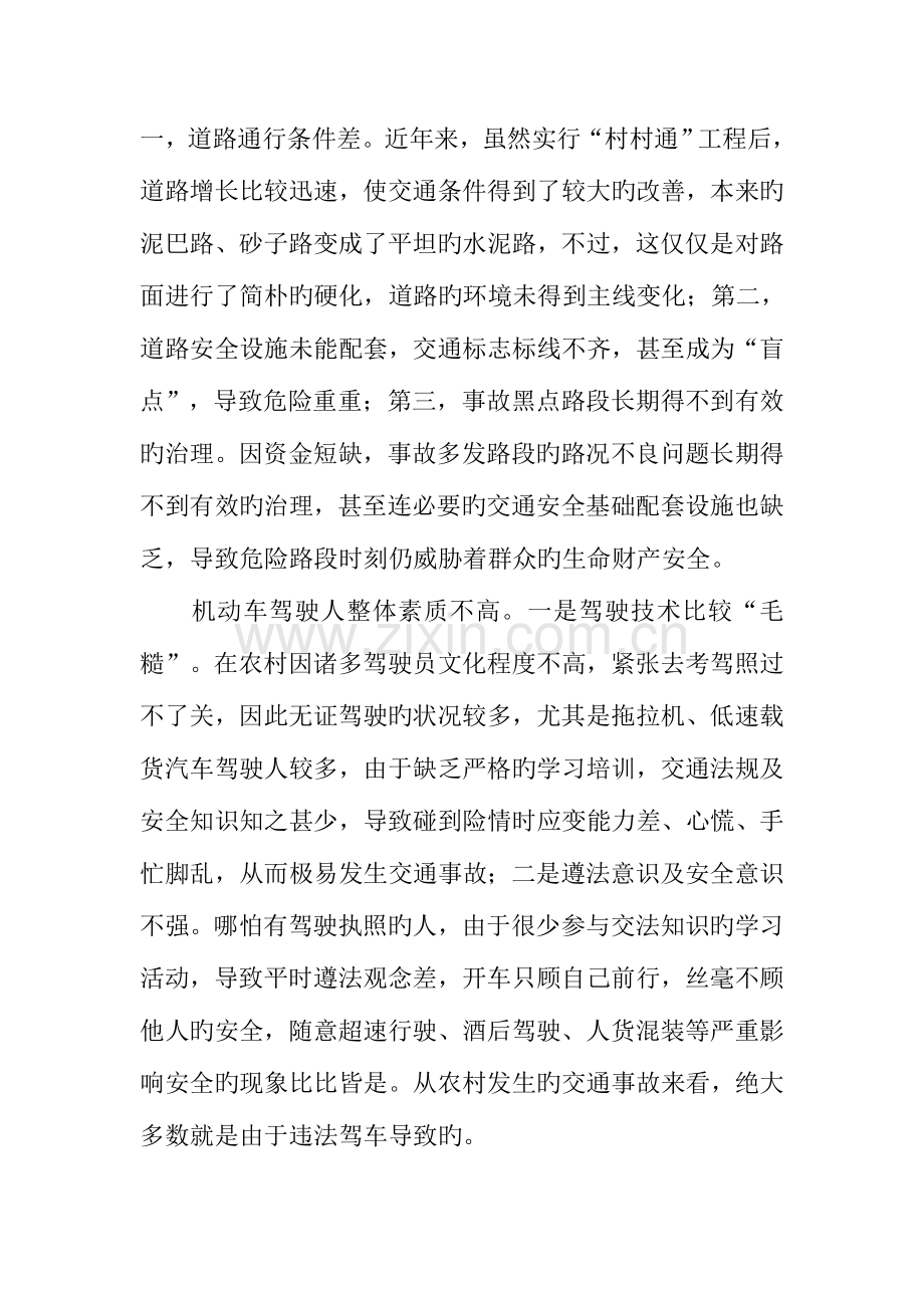 农村道路交通安全调研报告.docx_第2页