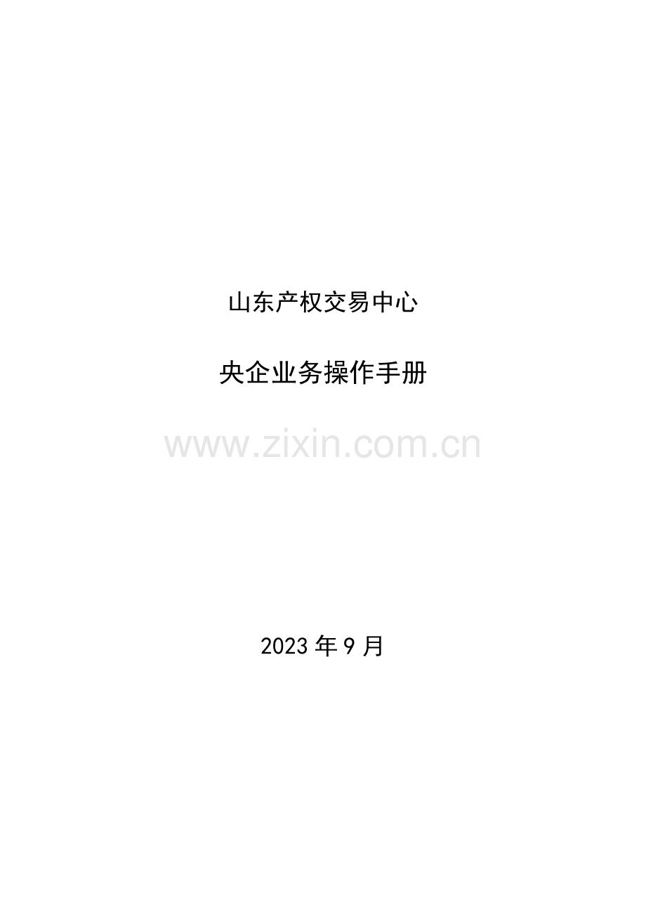 央企业务手册股权实物.doc_第1页