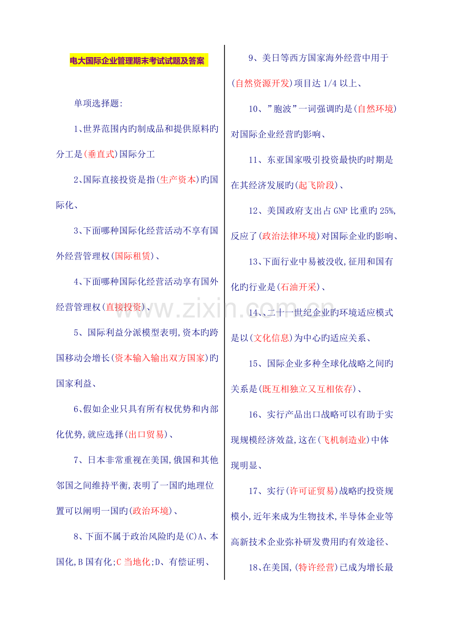 2023年电大国际企业管理期末考试试题及答案.doc_第1页
