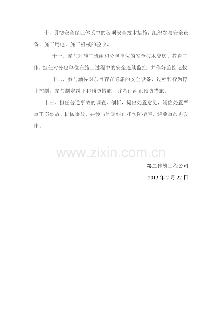 建筑工程安全员岗位职责2.doc_第2页