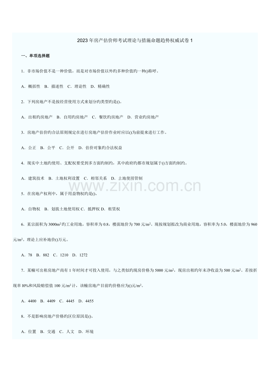 2023年房地产估价师考试估价理论与方法命题趋势权威试卷.doc_第1页