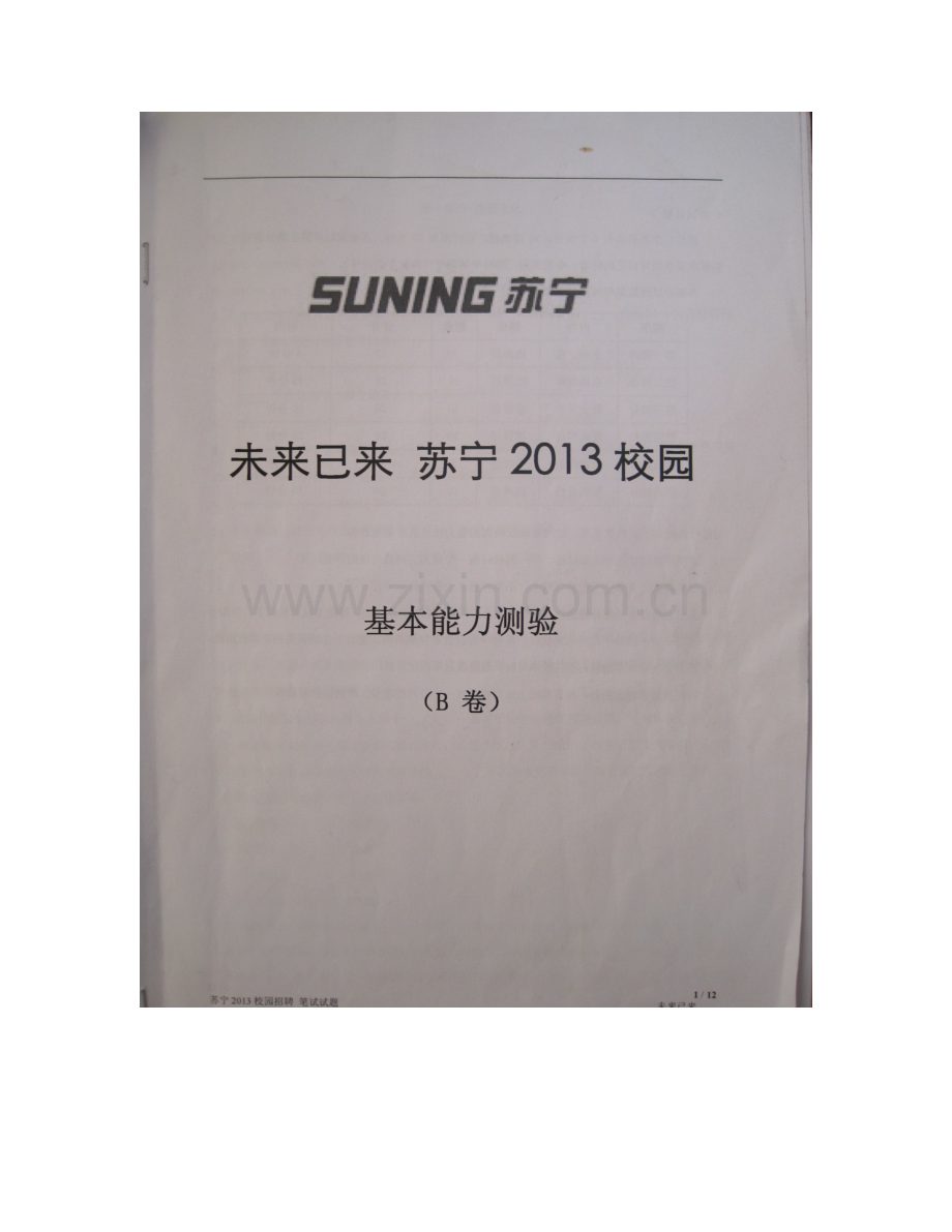 2023年苏宁校园招聘真题B卷.doc_第1页