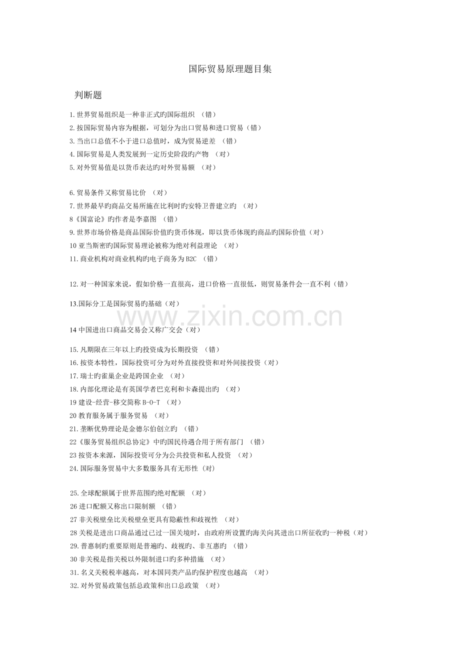 2023年国际贸易原理考试题库.doc_第1页